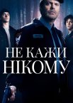 Не кажи нікому