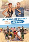 Ласкаво просимо до Риму. Нові пригоди