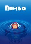 Рибка Поньо на кручі