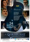 Конкурсант. Смертоносне шоу