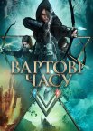 Вартові часу