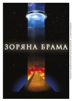 Зоряна Брама