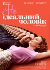 НЕідеальний чоловік