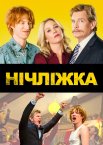 Нічліжка / Сусіди по нещастю