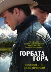 Горбата гора