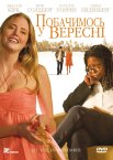 Побачимося у вересні