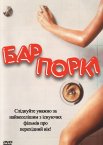 Бар Поркі