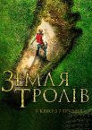 Земля тролів