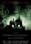 Привид будинку на пагорбі