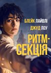 Ритм-секція