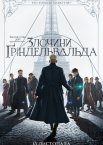 Фантастичні звірі: Злочини Гріндельвальда
