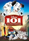 101 Далматинець