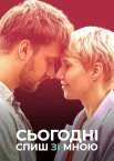 Сьогодні спиш зі мною