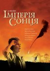 Імперія сонця