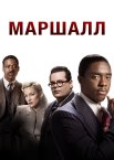 Маршалл