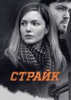 Страйк