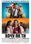 Хочу як ти