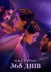 Наступні 365 днів