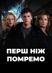 Перш ніж помремо / До нашої смерті