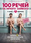 100 речей та нічого зайвого