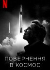 Повернення в космос