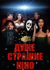 Дуже страшне кіно