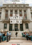Справа чиказької сімки / Суд над Чиказькою сімкою