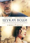 Шукач води