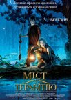 Міст у Терабітію