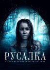 Русалка