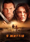 Дев’ять життів