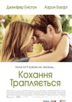 Кохання трапляється