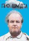 Про Шмідта