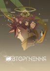 ID: Вторгнення
