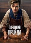Спритний пройда / Спритний шахрай
