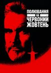 Полювання на «Червоний Жовтень»