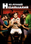 Сорокарічний та незайманий
