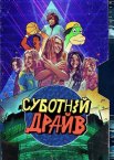 Суботній драйв