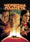 Червона планета