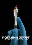Поганий хірург: Любов під скальпелем