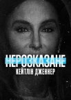 Нерозказане: Кейтлін Дженнер
