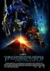 Трансформери: Помста полеглих