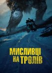 Мисливці на тролів