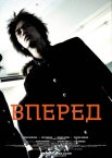 Вперед / Йди