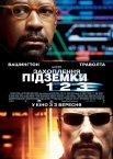 Захоплення підземки 123