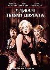 У джазі тільки дівчата