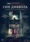 Син Диявола