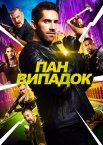 Нещасний випадок