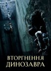 Вторгнення динозавра