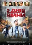 5 днів війни / 5 днів у серпні